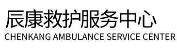 合作市辰康救护车出租
